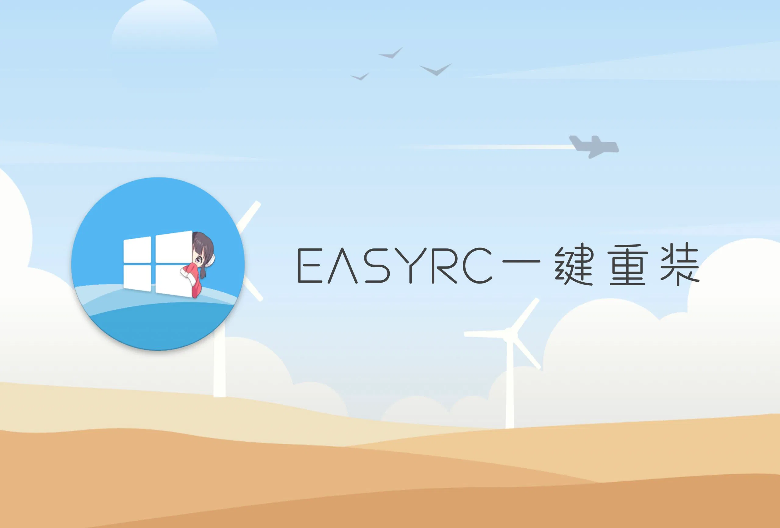 EasyRc-重装系统软件介绍